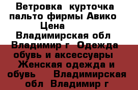 Ветровка, курточка ,пальто фирмы Авико › Цена ­ 350 - Владимирская обл., Владимир г. Одежда, обувь и аксессуары » Женская одежда и обувь   . Владимирская обл.,Владимир г.